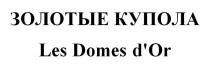 ЗОЛОТЫЕ КУПОЛА Les Domes d'Or