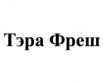 ТЭРА ФРЕШ