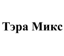 ТЭРА МИКС