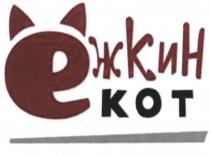 ЁЖКИН КОТ