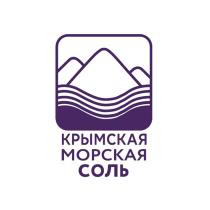 КРЫМСКАЯ МОРСКАЯ СОЛЬ