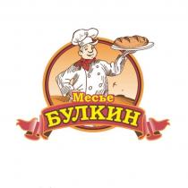 МЕСЬЕ БУЛКИН