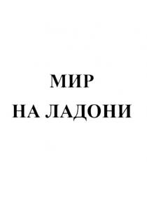 МИР НА ЛАДОНИ