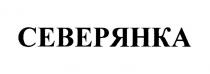 СЕВЕРЯНКА