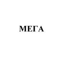 МЕГА