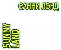 САННИ ЛЭНД SUNNY LAND