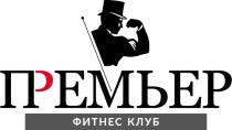 ПРЕМЬЕР ФИТНЕС КЛУБ