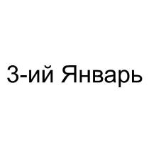 3-ий Январь