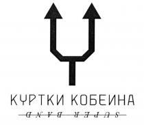 КУРТКИ КОБЕИНА SUPER BAND