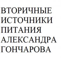 ВТОРИЧНЫЕ ИСТОЧНИКИ ПИТАНИЯ АЛЕКСАНДРА ГОНЧАРОВА