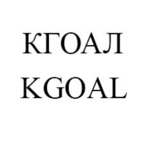 kgoal кгоал