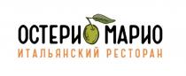 ОСТЕРИО МАРИО ИТАЛЬЯНСКИЙ РЕСТОРАН