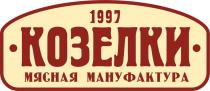 КОЗЕЛКИ МЯСНАЯ МАНУФАКТУРA 1997