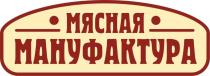 МЯСНАЯ МАНУФАКТУРА