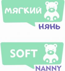 Soft nanny Мягкий нянь