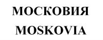 МОСКОВИЯ MOSKOVIA