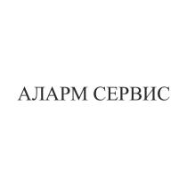 АЛАРМ СЕРВИС