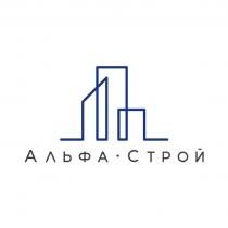 Альфа-Строй