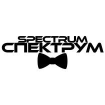 SPECTRUM СПЕКТРУМ