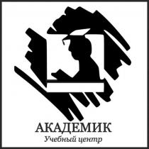 АКАДЕМИК Учебный центр