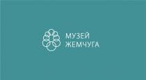 МУЗЕЙ ЖЕМЧУГА