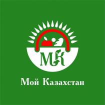 Мой Казахстан МК