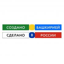 СОЗДАНО БАШКИРИЕЙ СДЕЛАНО В РОССИИ