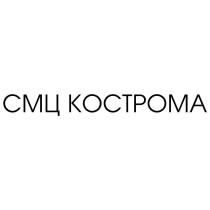 СМЦ КОСТРОМА