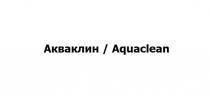 Акваклин Aquaclean