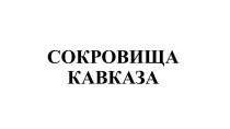 СОКРОВИЩА КАВКАЗА