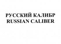 РУССКИЙ КАЛИБР RUSSIAN CALIBER