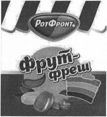 РОТ ФРОНТ ФРУТ-ФРЕШ