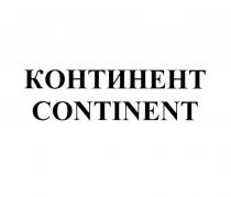 КОНТИНЕНТ CONTINENT