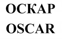 ОСКАР OSCAR