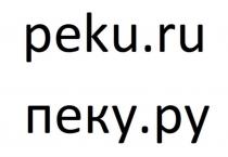 peku.ru пеку.ру