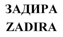 ЗАДИРА ZADIRA