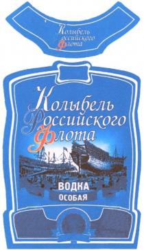 Колыбель Российского флота водка особая