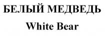 БЕЛЫЙ МЕДВЕДЬ White Bear