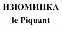 ИЗЮМИНКА le Piquant