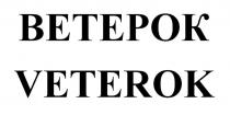 ВЕТЕРОК VETEROK