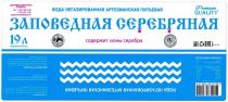 ЗАПОВЕДНАЯ СЕРЕБРЯНАЯ ВОДА НЕГАЗИРОВАННАЯ АРТЕЗИАНСКАЯ ПИТЬЕВАЯ СОДЕРЖИТ ИОНЫ СЕРЕБРА