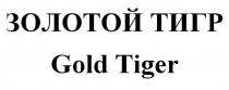 ЗОЛОТОЙ ТИГР Gold Tiger
