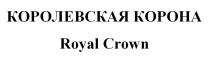 КОРОЛЕВСКАЯ КОРОНА Royal Crown