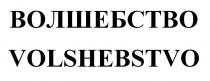 ВОЛШЕБСТВО VOLSHEBSTVO