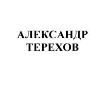 АЛЕКСАНДР ТЕРЕХОВ