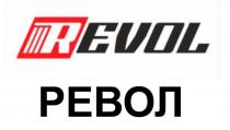 REVOL РЕВОЛ