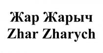 ЖАР ЖАРЫЧ ZHAR ZHARYCH