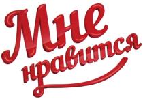 МНЕ НРАВИТСЯ