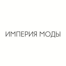 ИМПЕРИЯ МОДЫ