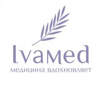 lvamed медицина вдохновляет